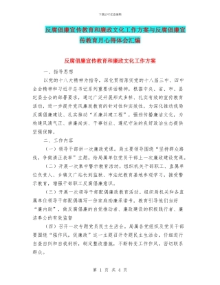 反腐倡廉宣传教育和廉政文化工作方案与反腐倡廉宣传教育月心得体会汇编
