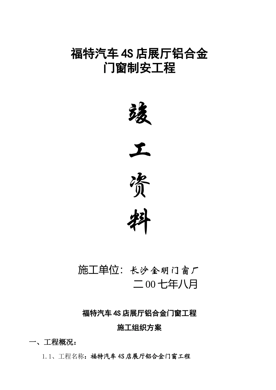 铝合金门窗工程施工组织设计方案_第1页