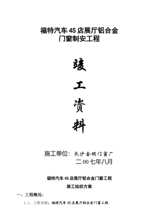 铝合金门窗工程施工组织设计方案