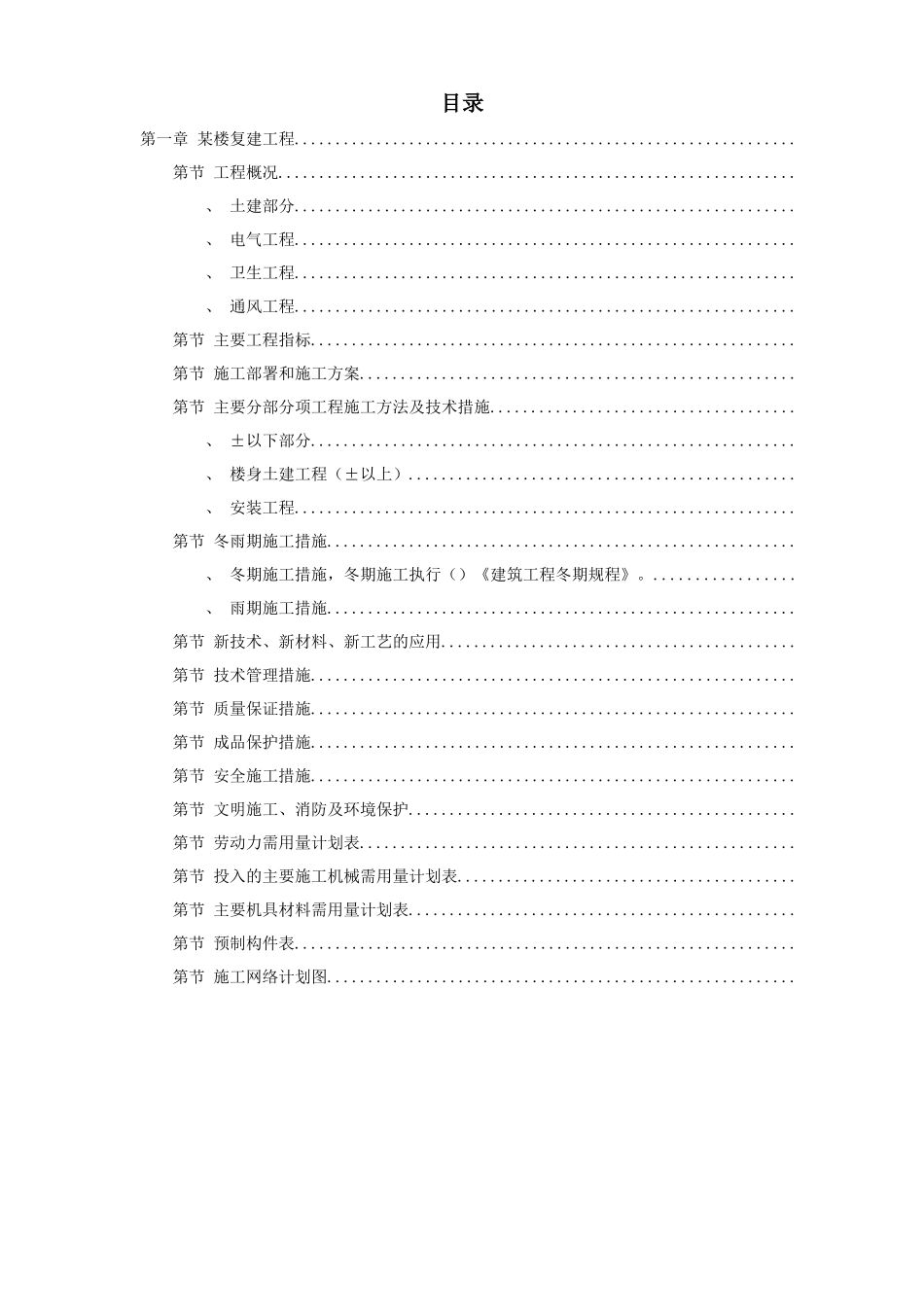 某楼复建工程施工组织设计方案_第1页