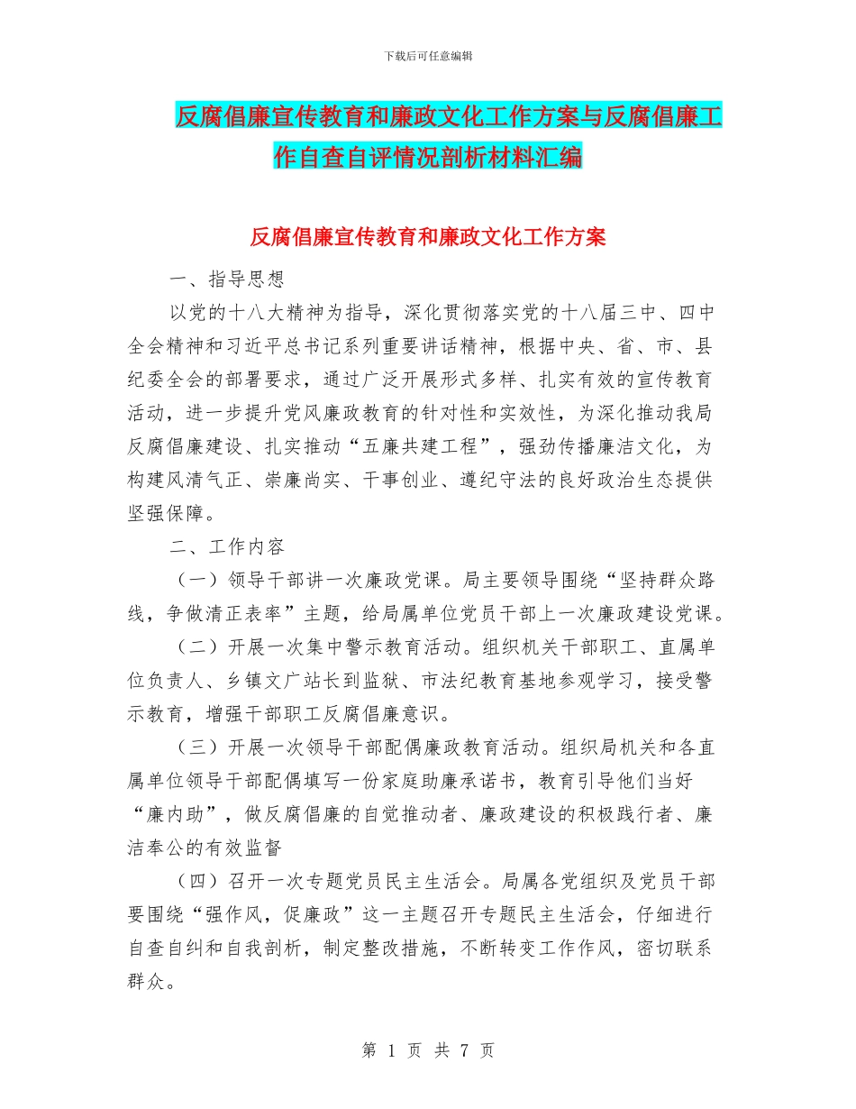 反腐倡廉宣传教育和廉政文化工作方案与反腐倡廉工作自查自评情况剖析材料汇编_第1页