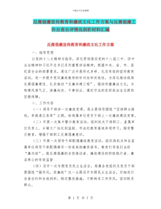 反腐倡廉宣传教育和廉政文化工作方案与反腐倡廉工作自查自评情况剖析材料汇编