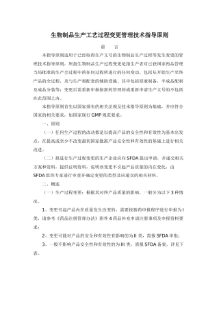 生物制品生产工艺过程变更管理技术指导原则