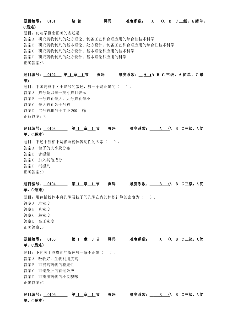 药剂学期末复习题库附答案(2)_第1页