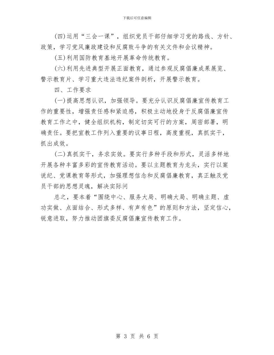 反腐倡廉宣传教育工作安排范本与反腐倡廉宣传教育工作计划选文汇编_第3页