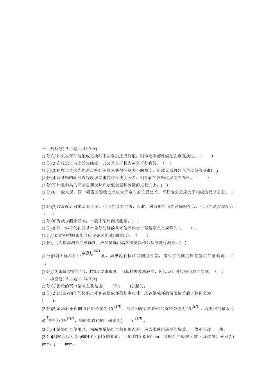 机械精度设计基础试题_第1页