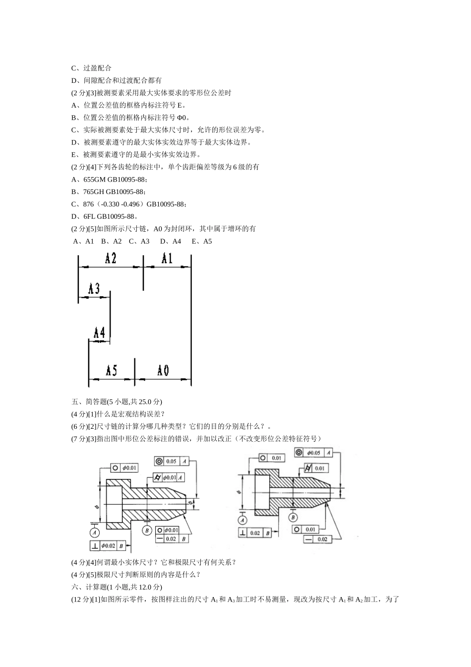 机械精度设计基础试题_第3页