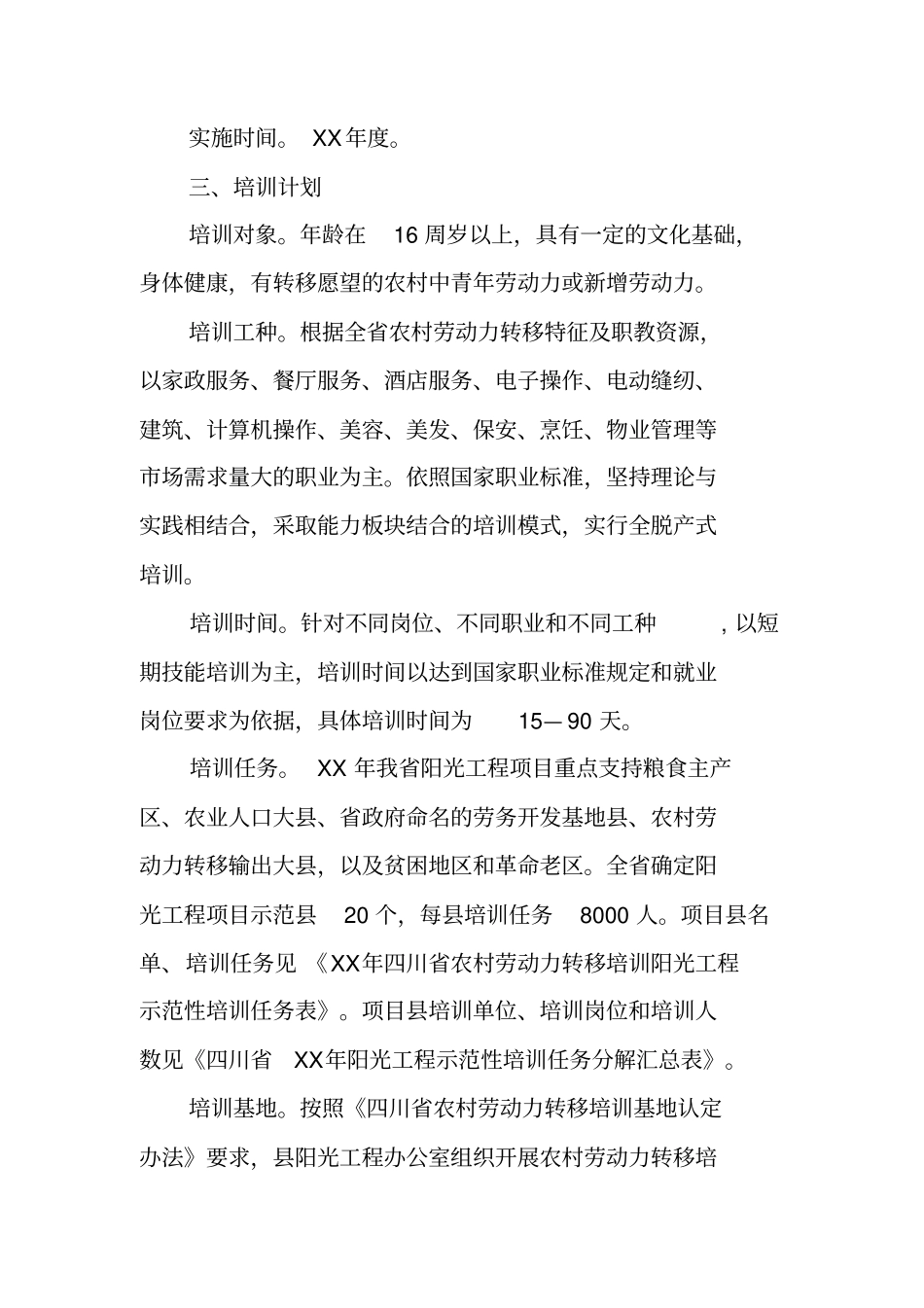 农村劳动力转移培训阳光工程实施方案【可编辑范文】_第2页