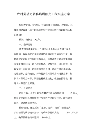 农村劳动力转移培训阳光工程实施方案【可编辑范文】