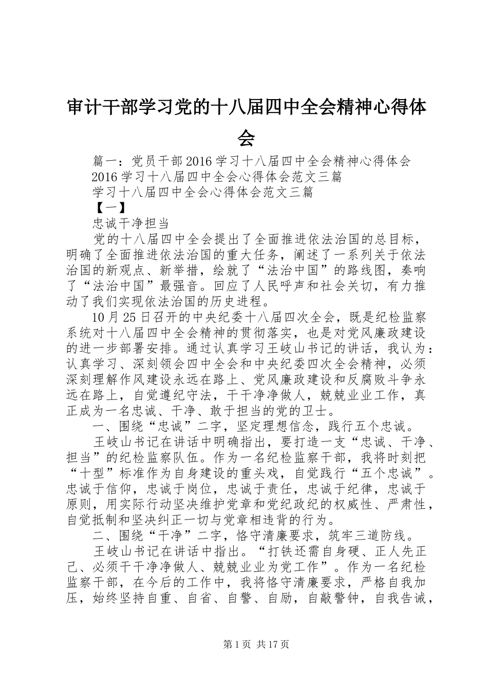 审计干部学习党的十八届四中全会精神心得体会_第1页