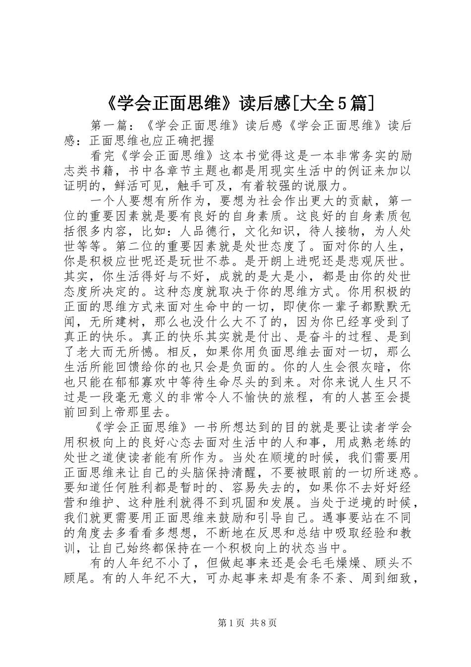 《学会正面思维》读后感[大全5篇]_第1页