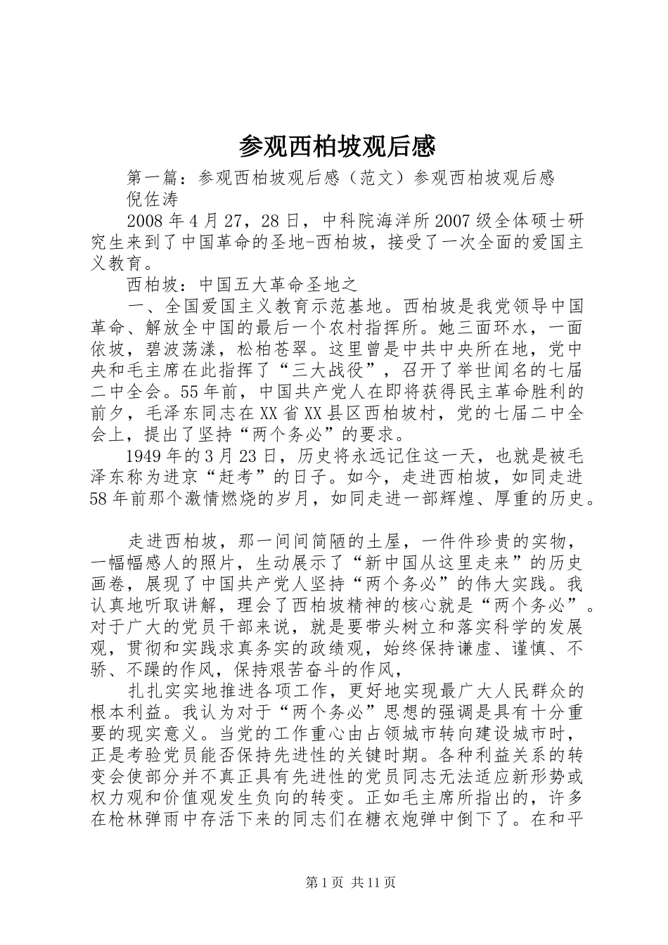 参观西柏坡观后感_第1页