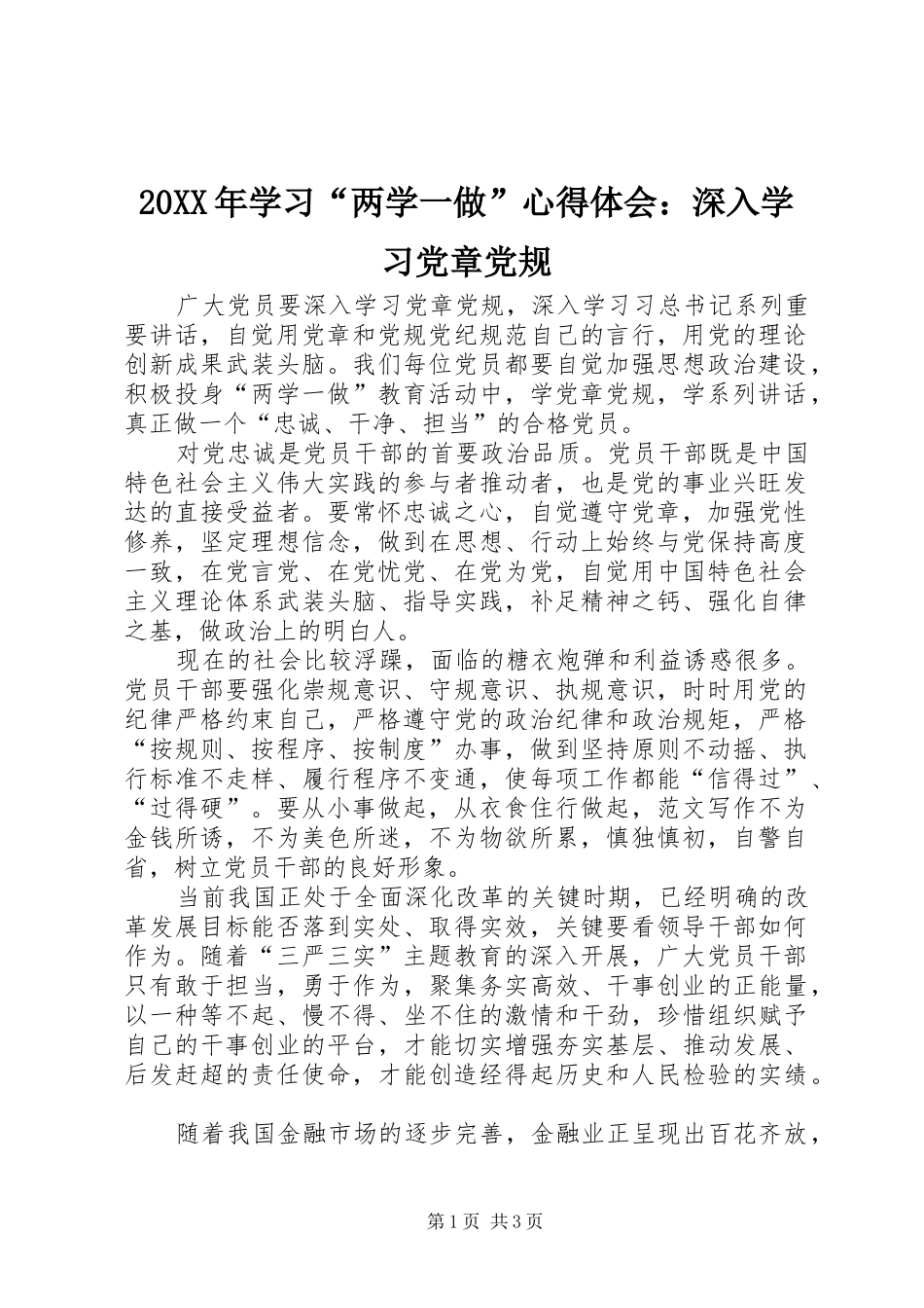 20XX年学习“两学一做”心得体会：深入学习党章党规_第1页