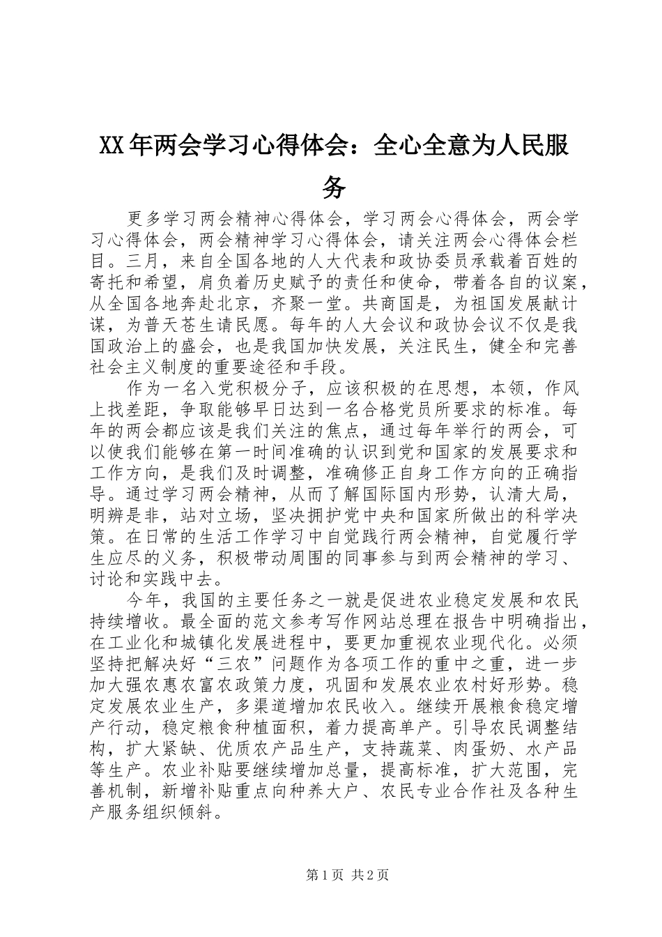 XX年两会学习心得体会：全心全意为人民服务_第1页