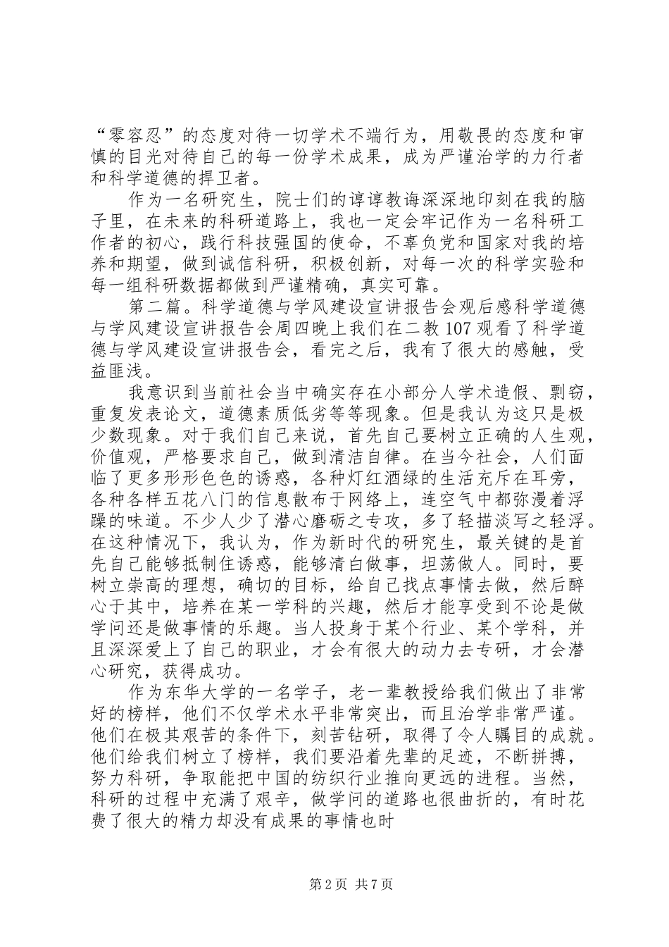 全国科学道德和学风建设宣讲教育报告会观后感_第2页