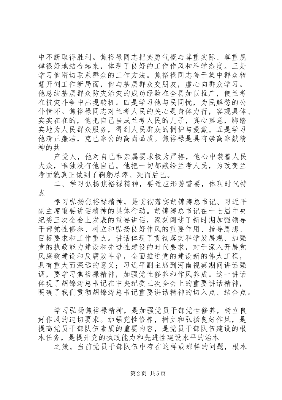领导干部学习焦裕禄精神心得_第2页