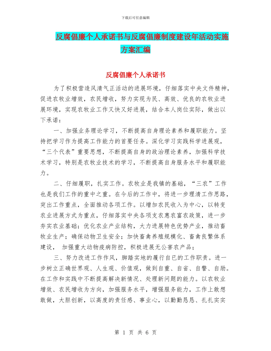 反腐倡廉个人承诺书与反腐倡廉制度建设年活动实施方案汇编_第1页