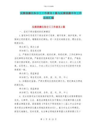 反腐倡廉任务分工工作意见2篇与反腐倡廉半年工作总结汇编