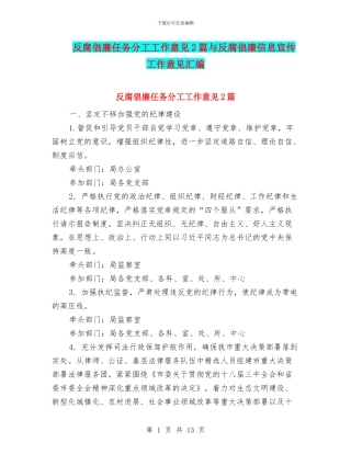 反腐倡廉任务分工工作意见2篇与反腐倡廉信息宣传工作意见汇编