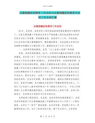 反腐倡廉宣传教育工作总结与反腐倡廉宣传教育月活动工作总结汇编