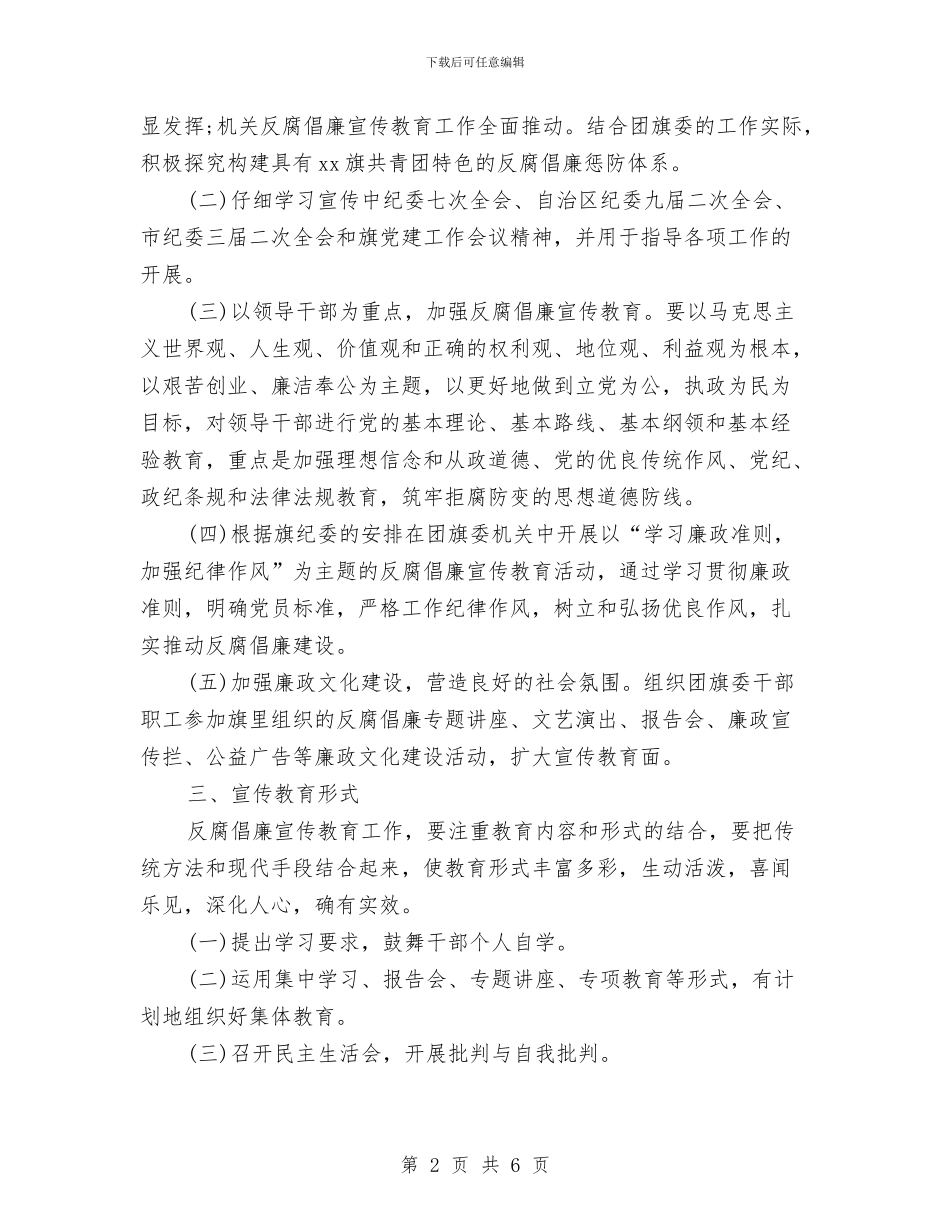 反腐倡廉宣传教育工作安排范本与反腐倡廉宣传教育工作计划汇编_第2页