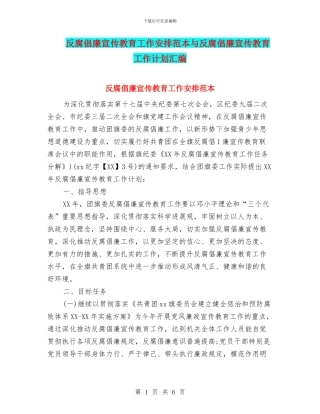 反腐倡廉宣传教育工作安排范本与反腐倡廉宣传教育工作计划汇编