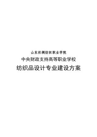 纺织品设计专业建设方案研讨