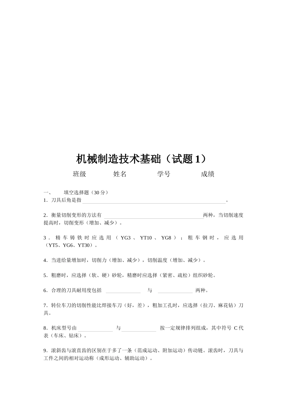 机械制造技术基础试题_第1页
