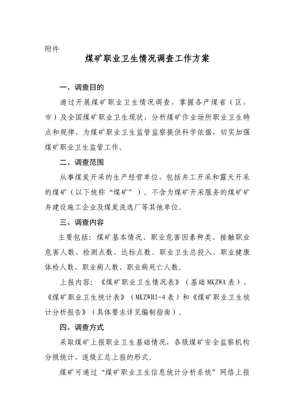 煤矿职业卫生情况调查工作方案_第1页