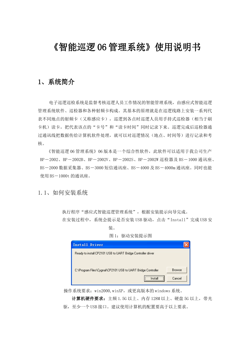 《智能化电子巡逻管理系统》 使用说明书_第1页