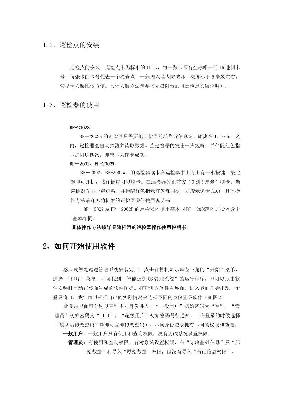 《智能化电子巡逻管理系统》 使用说明书_第2页