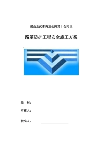 路基防护工程安全施工方案