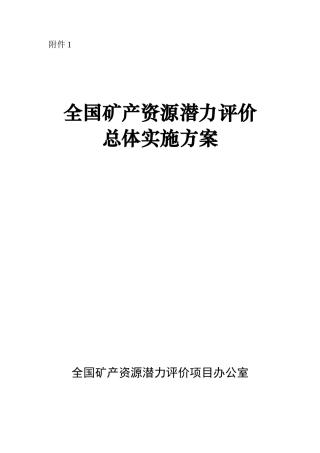 全国矿产资源潜力评价总体实施方案