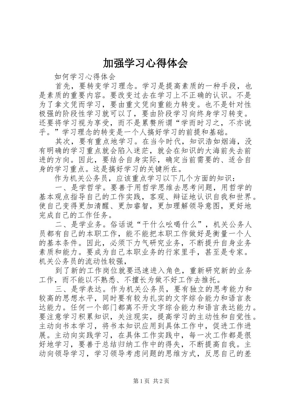 加强学习心得体会_第1页