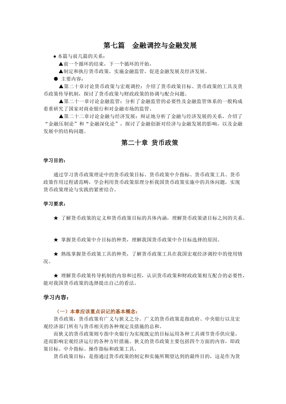 (简体)金融调控与金融发展_第1页