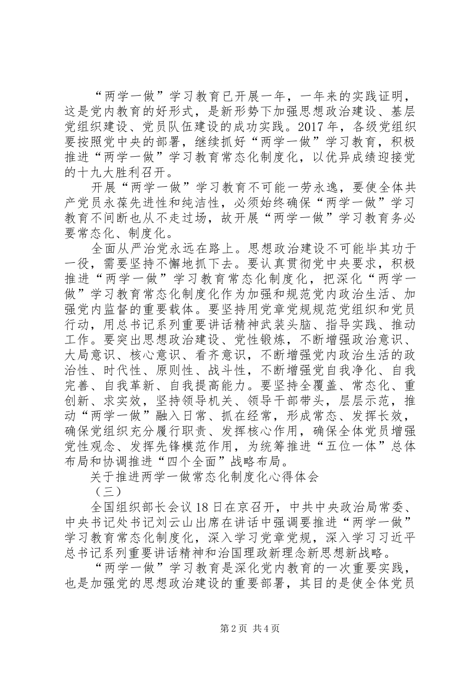 关于推进两学一做常态化制度化心得体会三篇_第2页