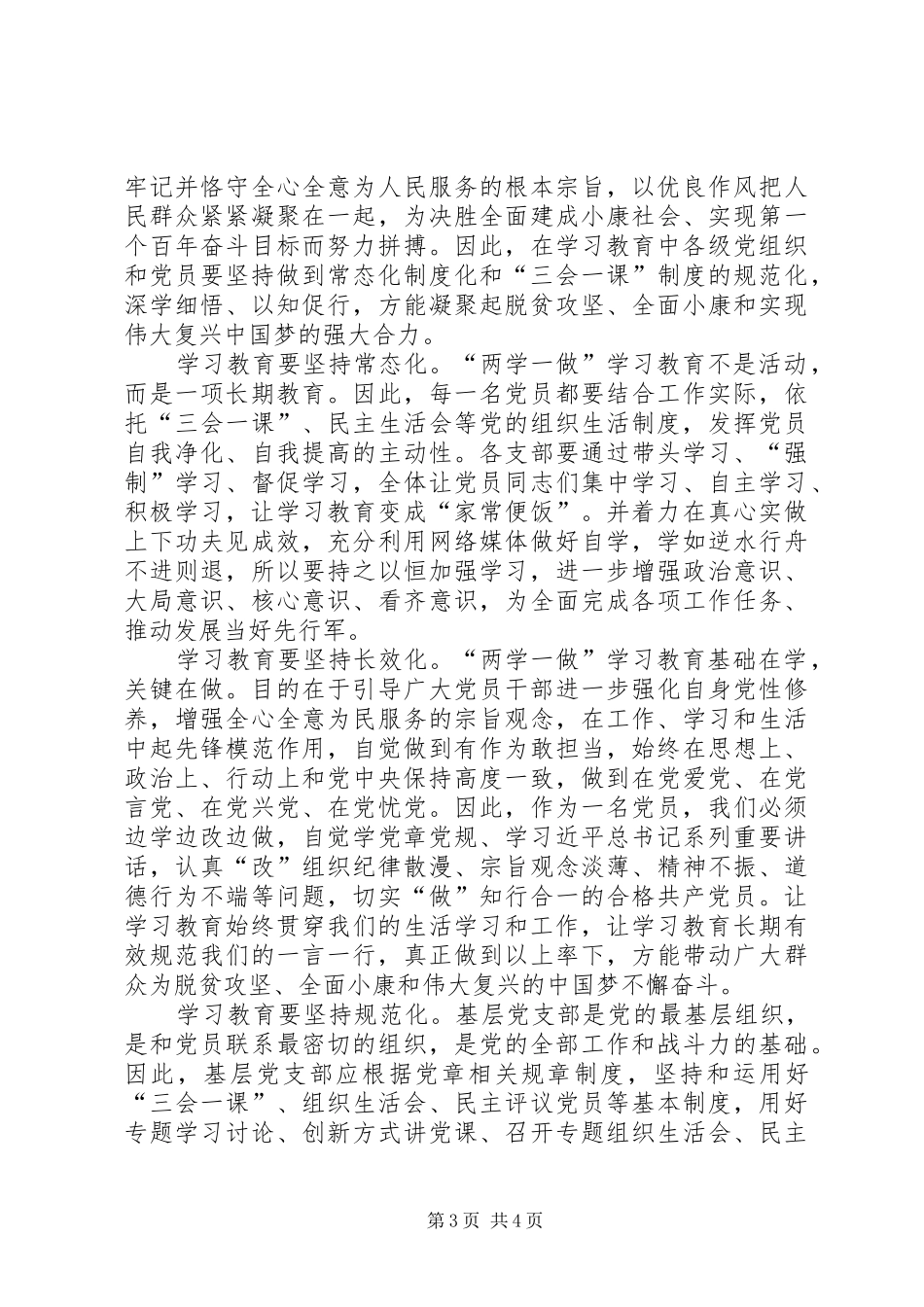 关于推进两学一做常态化制度化心得体会三篇_第3页
