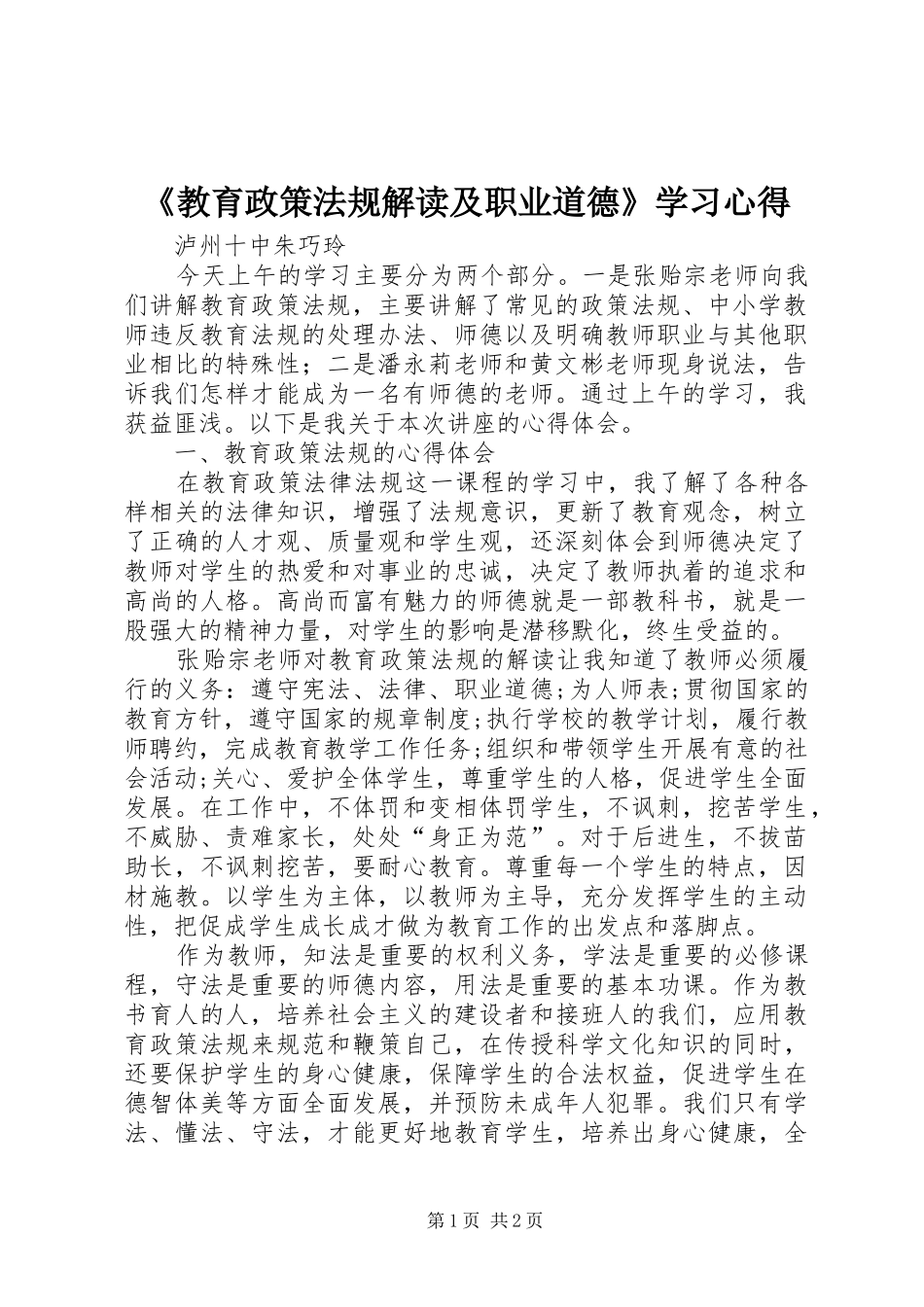 《教育政策法规解读及职业道德》学习心得_第1页