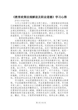 《教育政策法规解读及职业道德》学习心得