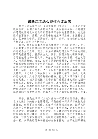 最新江文选心得体会读后感