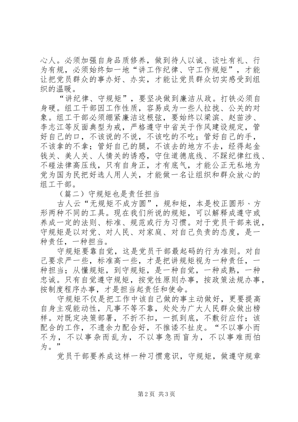 讲纪律守规矩心得体会范文_第2页
