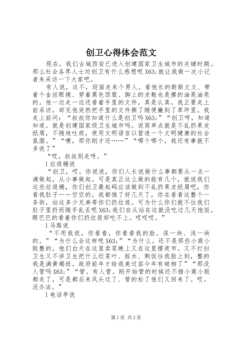 创卫心得体会范文_第1页