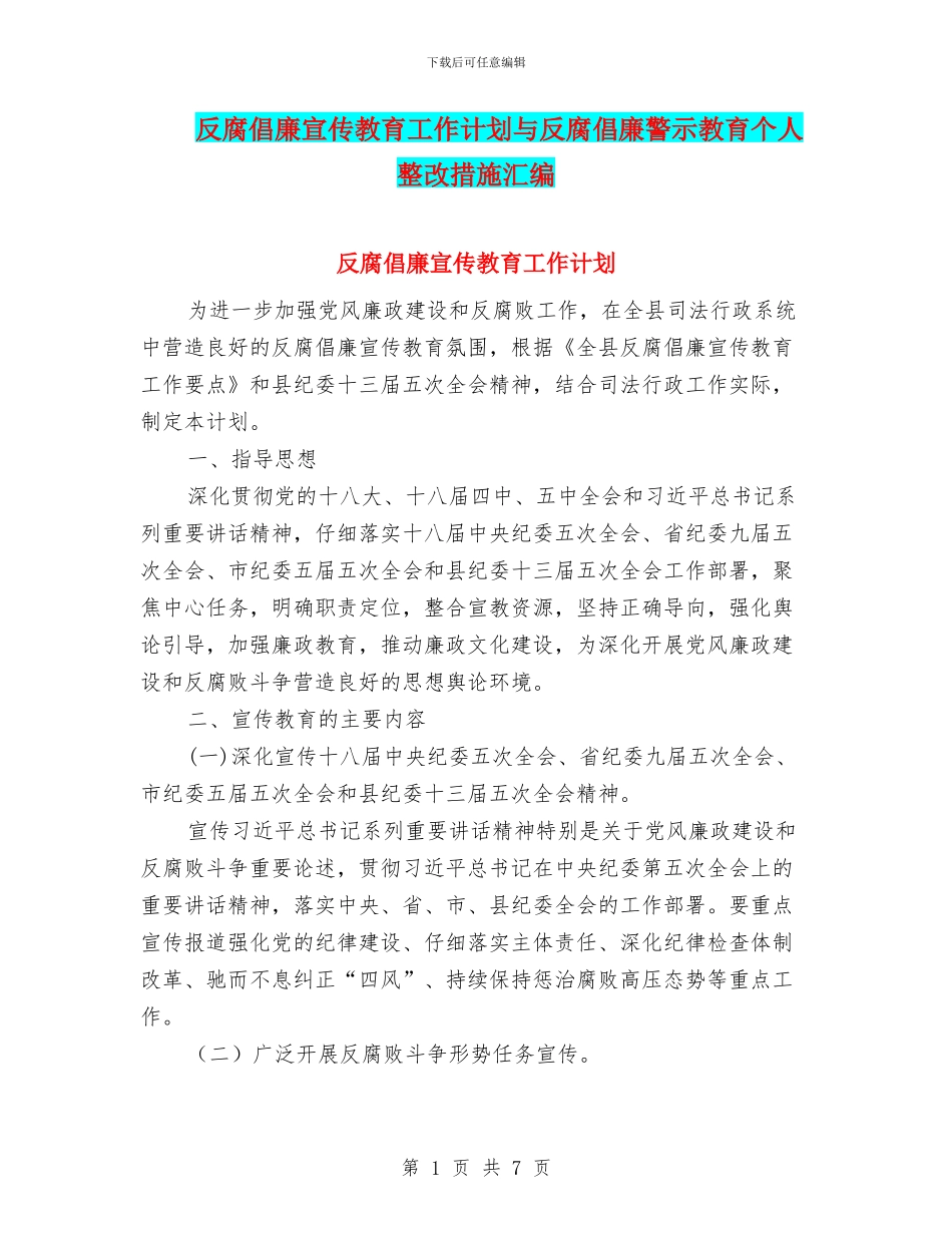 反腐倡廉宣传教育工作计划与反腐倡廉警示教育个人整改措施汇编_第1页