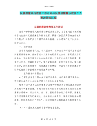 反腐倡廉宣传教育工作计划与反腐倡廉警示教育个人整改措施汇编