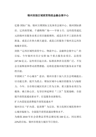 锦州剑指区域商贸物流金融会展中心