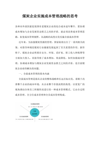 煤炭企业实施成本管理战略的思考