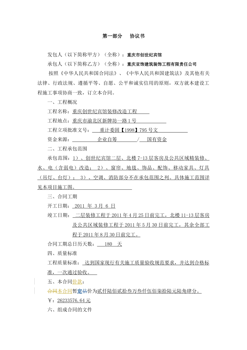 创世纪宾馆施工合同(最终版)1_第2页