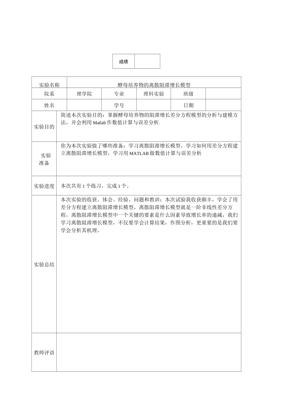 数学建模实验报告4酵母培养物离散阻滞增长模型_第1页