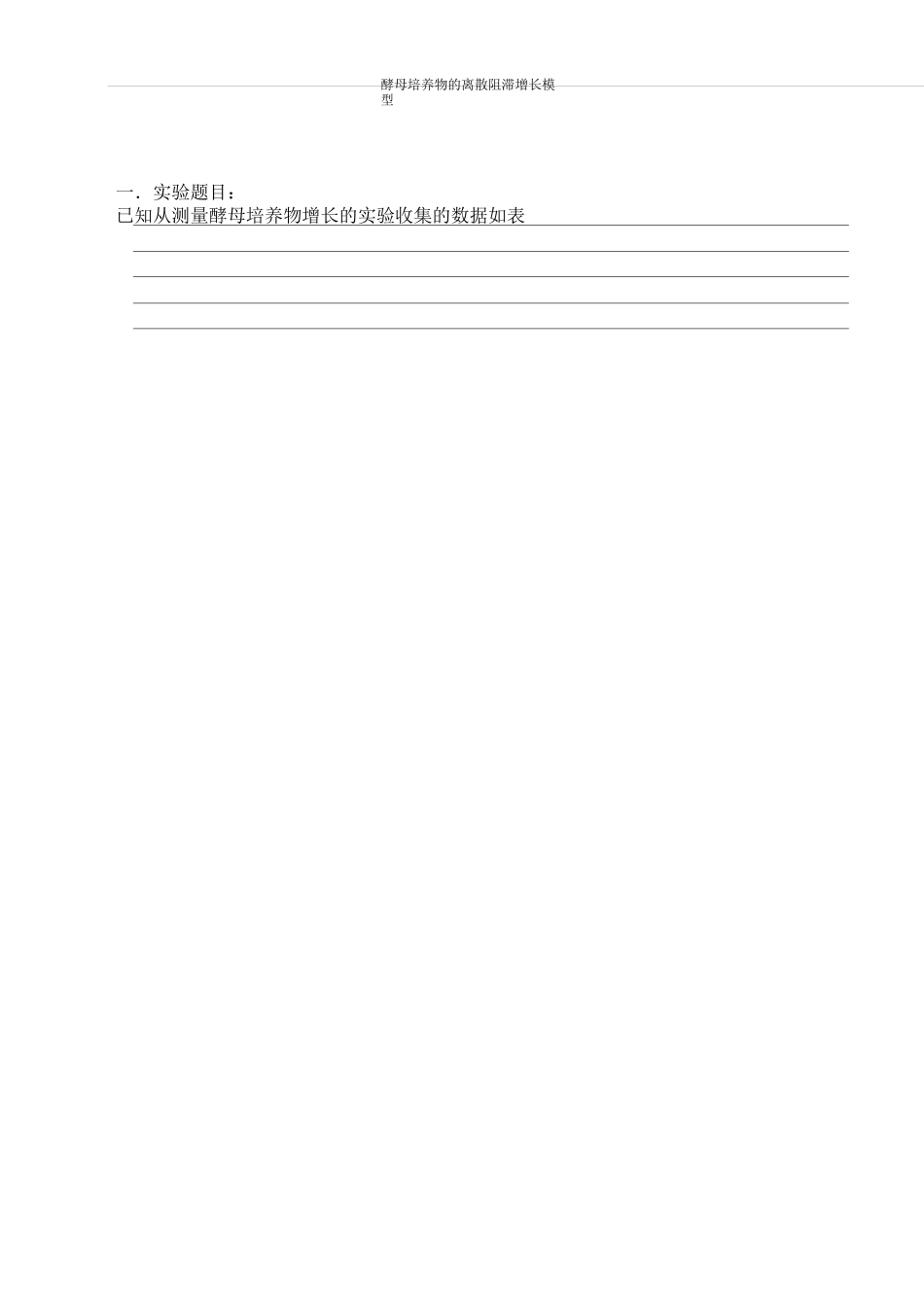 数学建模实验报告4酵母培养物离散阻滞增长模型_第2页