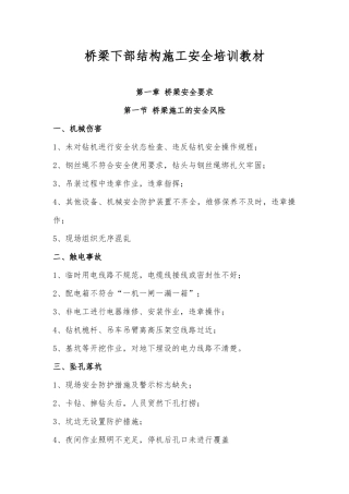 桥梁施工安全培训材料